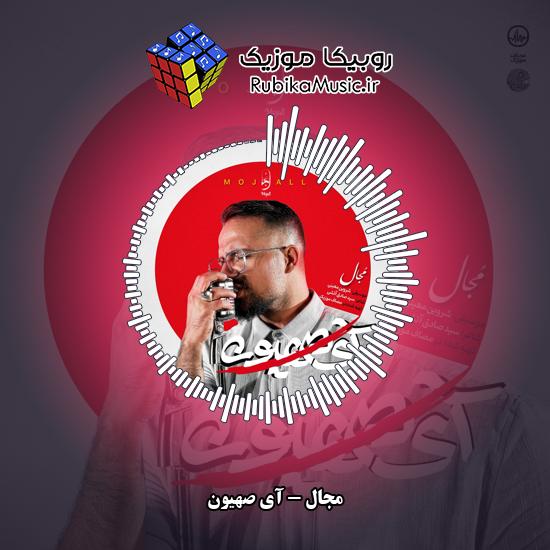 دانلود آهنگ مجال آی صهیون 2 دانلود آهنگ آی صهیون مجال